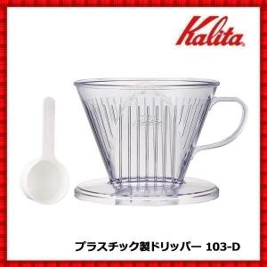 Kalita（カリタ） ドリップセット ギフト セット 102-D セットN 喫茶店