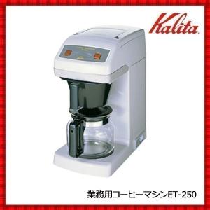 送料無料 カリタ Kalita 業務用 コーヒーマシン HG-115 2色 #62075 