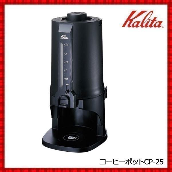 コーヒーポット 保温 保冷 カリタ ET-350専用 CP-25 珈琲 飲食店 ドリップコーヒー ロ...