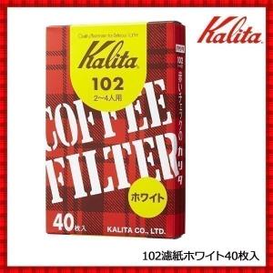 コーヒーフィルター ペーパーフィルター カリタ 102 2〜4杯用 40枚入 ホワイト ロシ ろ紙 濾紙 ろし フィルター ペーパー ドリップ コーヒー