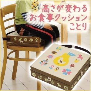 ダイニングチェア 子供 クッション 食事 椅子 ダイニング 高さ調節 3段階 食事 幼児 幼児用 こども 子ども 高さが変わる お食事クッション ことり コジット