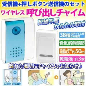 チャイム ワイヤレス 玄関 呼び鈴 呼び出し 介護 家庭用 業務用 コードレスチャイム セット 受信機 送信機 呼出 室内 ベル 呼出音 配線不要