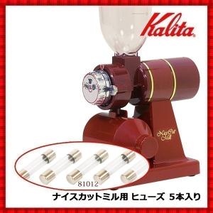 カリタ ナイスカットミル ナイスカットミル用 ヒューズ