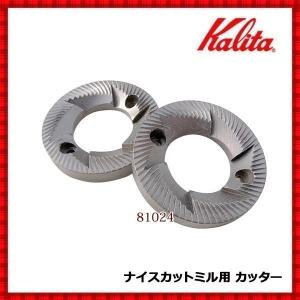 カリタ ナイスカットミル ナイスカットミル用 カッターセット 2枚入り 替え刃 替刃 刃 パーツ 部品 コーヒーミル ミル 電動ミル 豆挽き機 豆挽き 豆