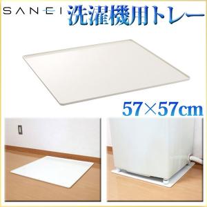 洗濯機パン 洗濯機台 洗濯機用トレー 三栄水栓 洗濯機用 ト...