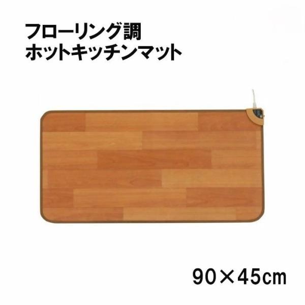 ホットカーペット 防水 キッチンマット 90cm 1人用 フローリング調 拭ける おしゃれ ホットマ...