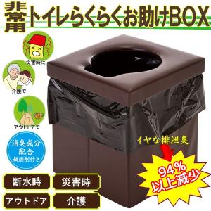 非常用 トイレ 簡易トイレ らくらくお助けボックスセット ポ...