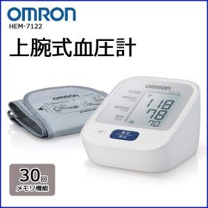 オムロン 血圧計 上腕式 自動血圧計 デジタル HEM-7122 血圧 上腕式血圧計 軟性腕帯 ワンプッシュ コンパクト 持ち運び 介護 介護用品