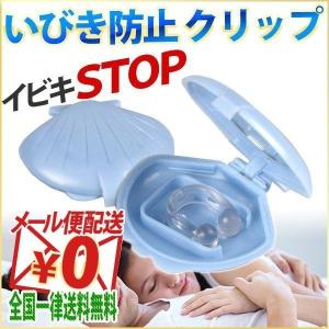 いびき 防止 グッズ いびき 対策 ノーズピン ノーズクリップ 男性用 女性用 小型 コンパクト 安眠グッズ 快眠 クリップ 鼻呼吸　口呼吸防止