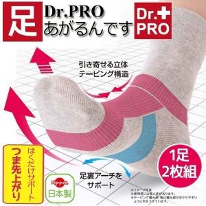 Dr.PRO ドクタープロ あがるんです 1足2枚組 22.0〜24.5cm 転倒防止靴下 ソックス つまずきにくい靴下 抗菌防臭 転倒防止 転倒防止