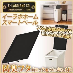 天馬 イーラボ ゴミ箱 【フタのみ】 分別 キッチン スマートペール ロック＆パッキン付 フタ スマートペール専用 ふた ダストボック ごみ箱 台所 ダストBOX