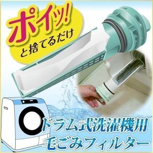 ドラム式洗濯機 フィルター ドラム式洗濯機用 毛ごみフィルタ...