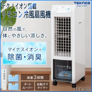 冷風機 冷風扇 冷風扇風機 保冷剤 静か タワー型冷風機 小型 リモコン 冷風 スポット クーラー エアコン 送風 イオン搭載 除菌 タンク取り外し可能 3.8L TCI-007