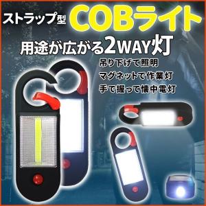 作業灯 LED 懐中電灯 ワークライト 超強光 超強力LED ハンドライト ストラップ型 COB カラビナ マグネット付 作業灯 防災 非常灯 夜道 緊急時