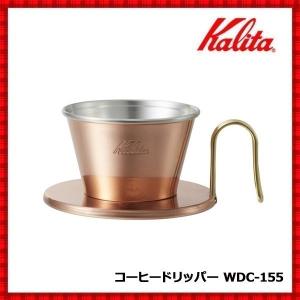 コーヒードリッパー ドリップ カリタ ツバメ 銅製 コーヒー 1〜2人用 WDC-155 TSUBAME & Kalita ウェーブフィルター155用 コーヒー 銅 日本製
