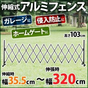 伸縮門扉 門扉 片開き アコーディオン フェンス アルミ キャスター 駐車場 アコーディオンフェンス ゲート 伸縮 フェンス 最大320cm シングル