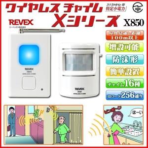人感センサー チャイム ワイヤレス センサーチャイム 屋外 防犯グッズ 玄関 配線不要 電池式 送信機 受信機 セット 呼び出しチャイム  リーベックス X850 REVEX