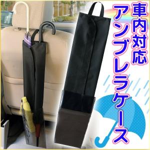 傘ケース アンブレラケース PVCコーティング かさ カサ 傘 車載 車内 車用 傘ホルダー 傘収納ホルダー 傘カバー 収納 ケース 袋 傘入れ