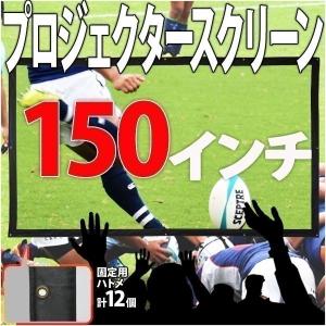 プロジェクタースクリーン 吊り下げ 16:9 150インチ