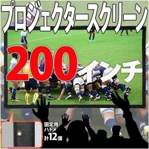 プロジェクタースクリーン 吊り下げ 200インチ サイズ