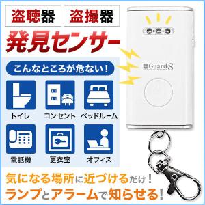 盗聴器 発見 発見器 発見機 盗聴防止装置探知機 盗撮発見機 リーベックス 盗聴器・盗撮器発見センサー クロスガード CG2W