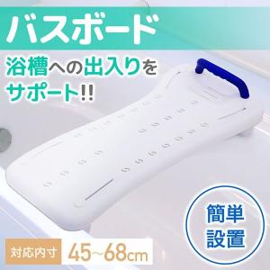 浴槽手すり バスボード 浴槽ボード 浴槽 介護 介護用品