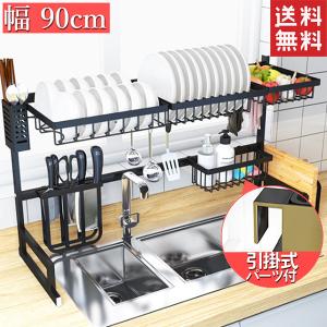 水切りラック 2段 ステンレス シンク上 食器棚 スリム 水切りかご 大容量 水切りカゴ 食器乾燥ラック ワイド 食器 水切り まな板 キッチンラック 幅90