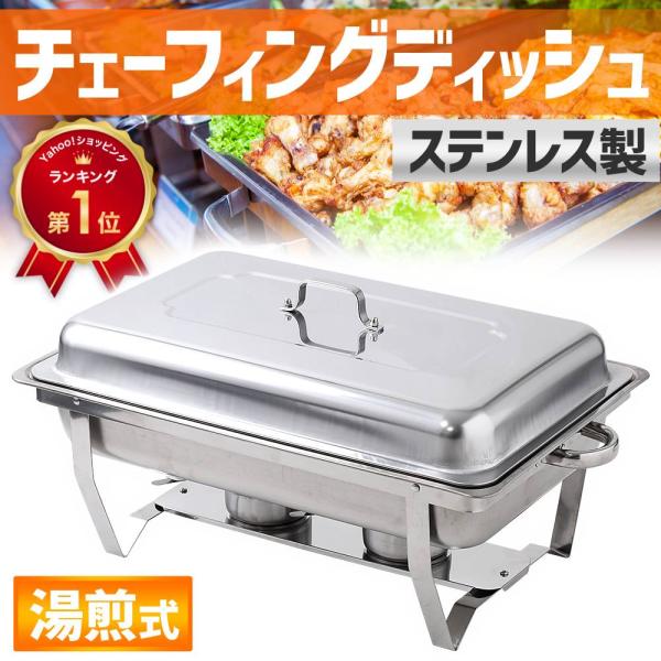 保温器 湯煎 ウォーマー フタ付き 湯煎式 ステンレス製 チェーフィング ディッシュ フードウォーマ...