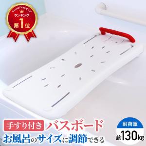 浴槽手すり バスボード 福祉用具 介護用品 風呂椅子 浴槽ボード 入浴手すり お風呂の手すり 浴槽台 介護 入浴台 介護用 耐荷重130kg お風呂 風呂 浴槽 補助｜Relieve