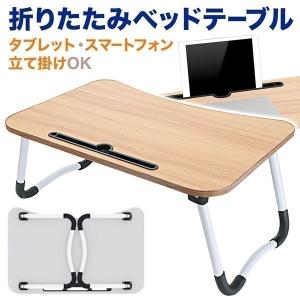 ミニテーブル 折りたたみ 60cm ロー テーブル  ベッド