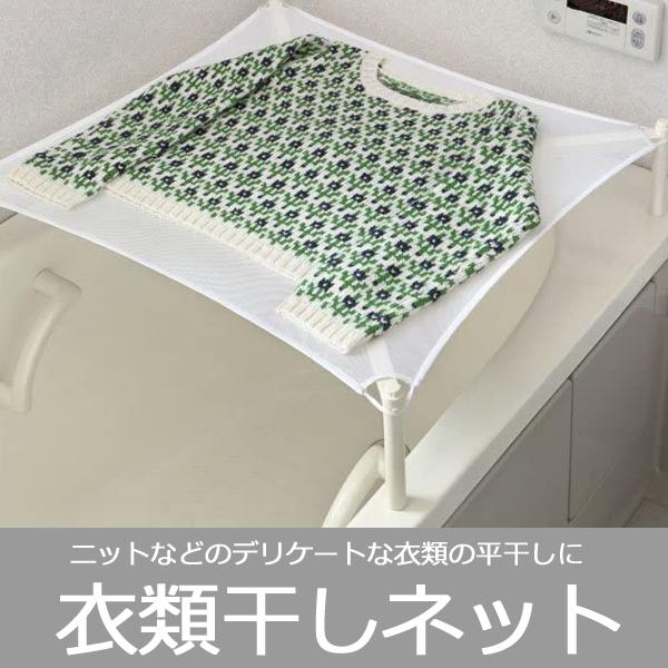 平干しネット 平干し洗濯ネット 平干し台 セーター干しネット 平干し セーター 衣類 セキスイ 型崩...