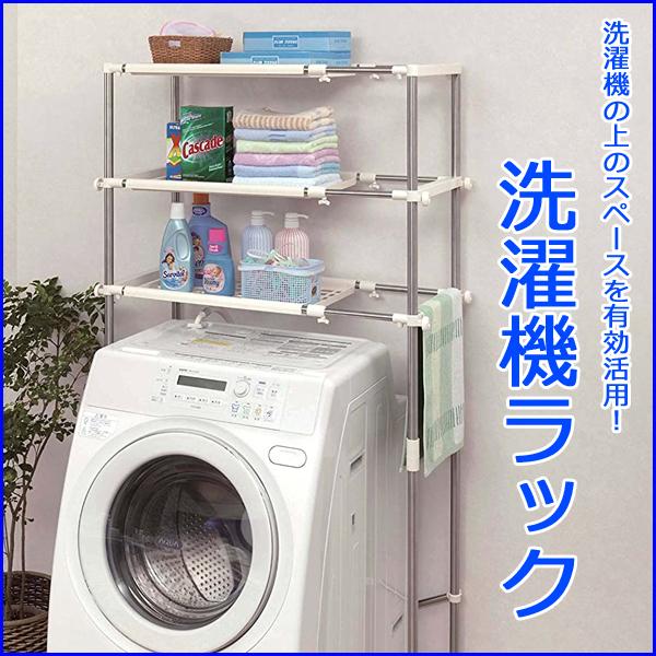 洗濯機ラック ステンレス洗濯機ラック 洗濯機の上 収納 小物 洗面所 デッドスペース ラック オープ...
