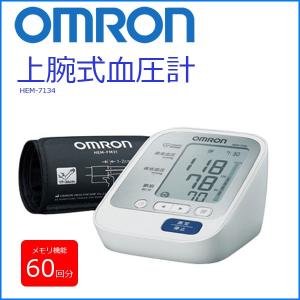 オムロン 血圧計 上腕式 自動血圧計 デジタル HEM-7134 上腕式血圧計 上腕 デジタル 測定 血圧測定 メモリ機能 60回分 OMRON