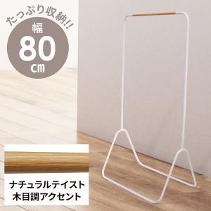 ハンガーラック おしゃれ スリム パイプハンガー ハンガーポール ワードロープ 北欧 アイアン 安い 幅80cm 省スペース 収納家具 衣類収納 洋服かけ