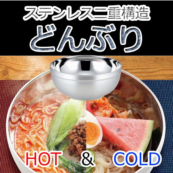 二重構造 テンレス 中空二重構造 どんぶり  ステンレスどんぶり HOL-02 熱々 丼ぶり 丼 ス...