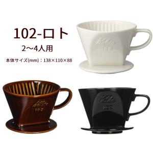 カリタ ドリッパー 陶器 コーヒードリッパー ...の詳細画像4