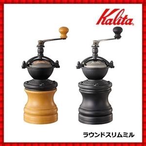 コーヒーミル 手動 カリタ 手挽きコーヒーミル 珈琲ミル 豆挽き器 コーヒーグラインダー ラウンドスリムミル ナチュラル ブラック ミニミル