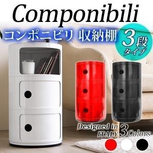 コンポニビリ 3段 収納ボックス おしゃれ 前開き リプロダクト デザイナーズ家具 コーナーラック おしゃれ スリムラック 収納棚 フタ付き サイドテーブル