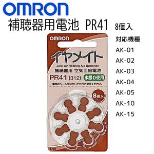 補聴器 電池 pr41 補聴器用電池 PR41 オムロン イヤメイト