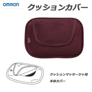 オムロン マッサージクッション カバー クッションマッサージャ カバー 交換 マッサージ機 カバー HM-342-COVWR