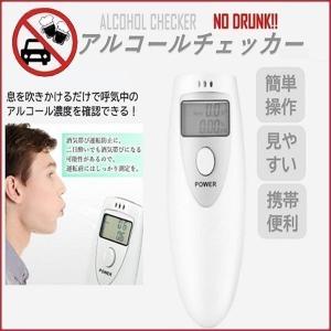アルコールチェッカー アルコール濃度 酒酔い運転 酒気帯び運転 携帯用 飲み会 二日酔い 安全運転 飲酒運転防止 バス タクシー 運送業 アルコール検知器