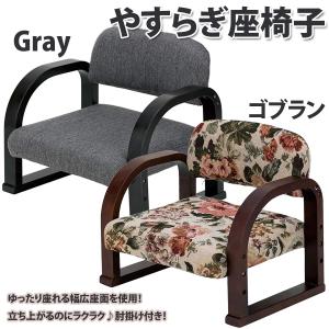コジット思いやり座敷椅子 ゴブラン コジット 思いやり座敷椅子 ゴブラン : XPRICE Yahoo!店 - 通販
