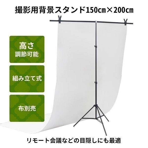 背景スタンド t字型 2m  スタンド 撮影スタンド 150 x 200cm スクリーンスタンド ク...