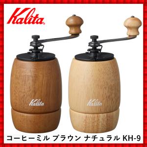 コーヒーミル 手動 カリタ 手挽きコーヒーミル ナチュラル