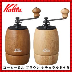 コーヒーミル 手動 カリタ 手挽きコーヒーミル ナチュラル ブラック ブラウン KH-9 ミニミル ミル 豆挽き 豆挽き器 豆 コーヒー豆 挽く 珈琲｜Relieve