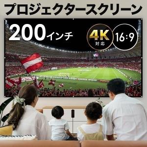 プロジェクタースクリーン 家庭用 200インチ ４K対応 吊り下げ 持ち運び 16:9 大画面 壁掛け 貼り付け ホームシアター 投影用 会議