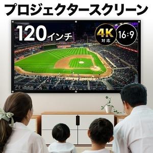 プロジェクタースクリーン 120 インチ 吊り下げ 壁掛け 家庭用 ４K対応 持ち運び 16:9 大画面 貼り付け ホームシアター 投影用 会議｜Relieve