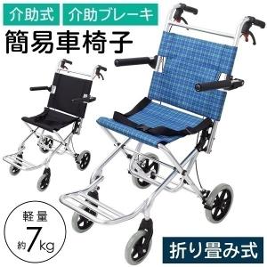 車椅子 軽量 コンパクト 折りたたみ 車イス 車いす