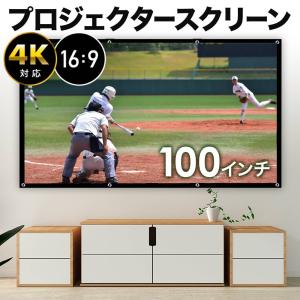 プロジェクタースクリーン 100 4K 大画面 100インチ
