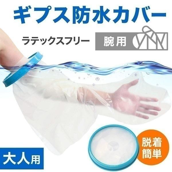 ギプスカバー 防水 腕 ギプス防水カバー 雨の日 ギブス カバー 骨折 指  手 手首 お風呂 シャ...
